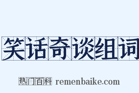 笑话奇谈组词是什么意思的图片